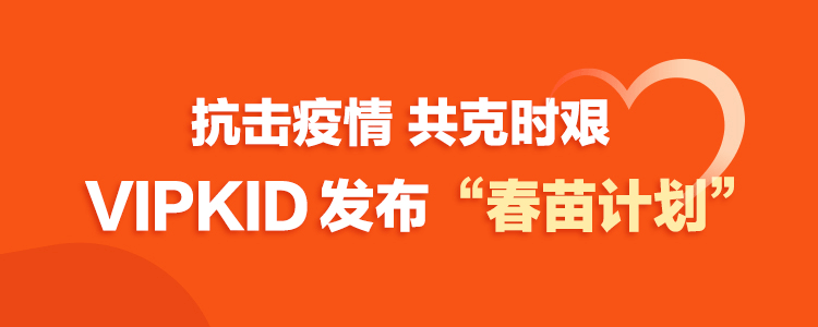 驰援疫情防控!vipkid捐赠150万份在线课程 为学校免费开放直播平台-黑板洞察