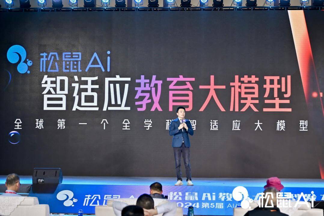 松鼠ai发布全球首个全学科教育智适应大模型,牵头成立人工智能教育大模型标准工作组-黑板洞察