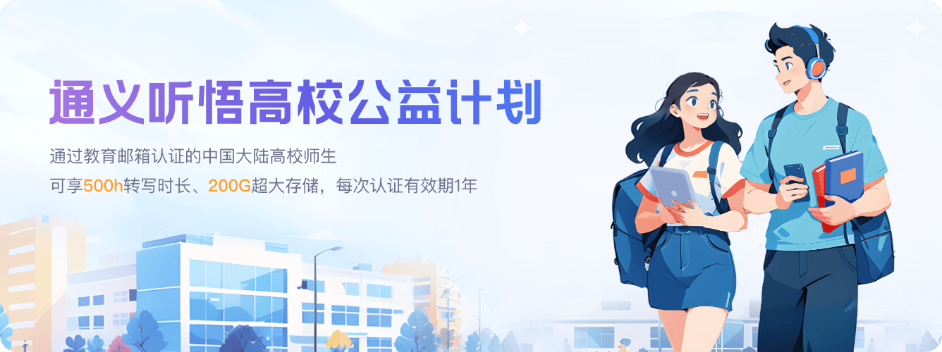 阿里通义听悟发布“高校公益计划”,向所有国内高校师生赠送500小时教育福利-黑板洞察