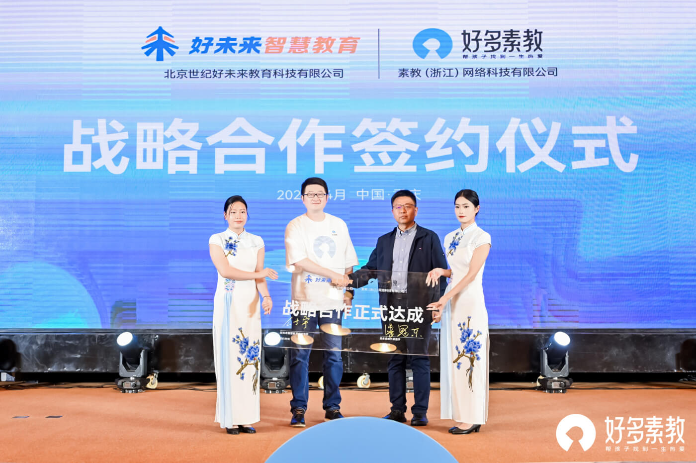 好多素教全国澳门官方直营威尼斯的合作伙伴大会召开,与好未来、中科星图战略合作-黑板洞察