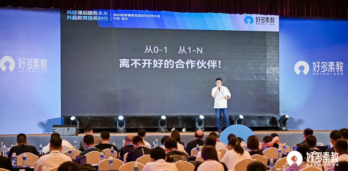 好多素教全国澳门官方直营威尼斯的合作伙伴大会召开,与好未来、中科星图战略合作-黑板洞察