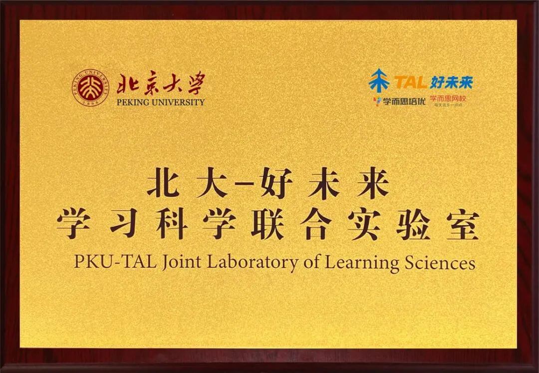 北京大学与好未来合作成立“学习科学联合实验室” 北京大学与好未来合作成立“学习科学联合实验室”-黑板洞察