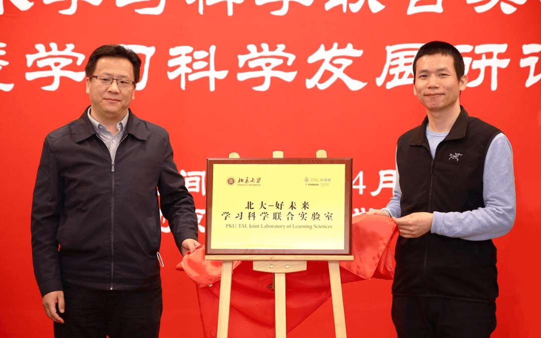 北京大学与好未来合作成立“学习科学联合实验室” 北京大学与好未来合作成立“学习科学联合实验室”-黑板洞察