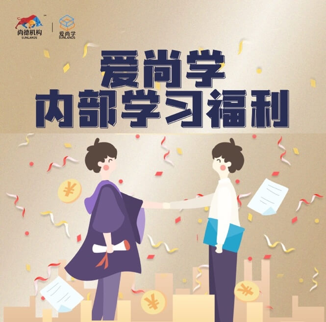 尚德机构再启员工福利项目“爱尚学”,投入2000万累计为6000 员工提供免费课程-黑板洞察