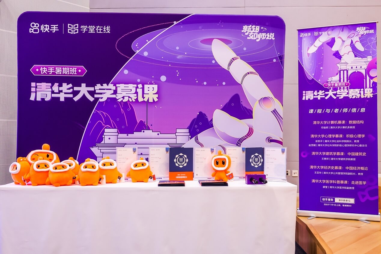 云上体验清华精品课程,快手携手学堂在线推出线上暑期公开课-黑板洞察