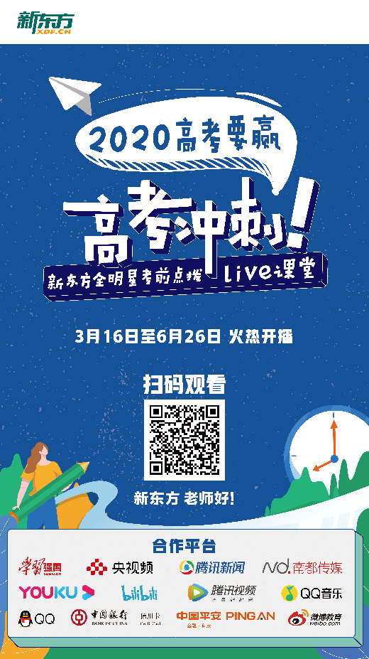 新东方高考公益直播课二期结课,51位名师助考生赢得高考-黑板洞察