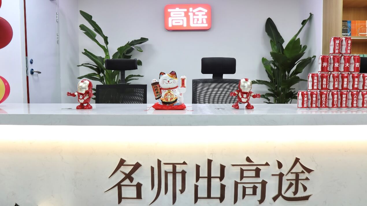 高途考研中关村校区盛大开业!-黑板洞察