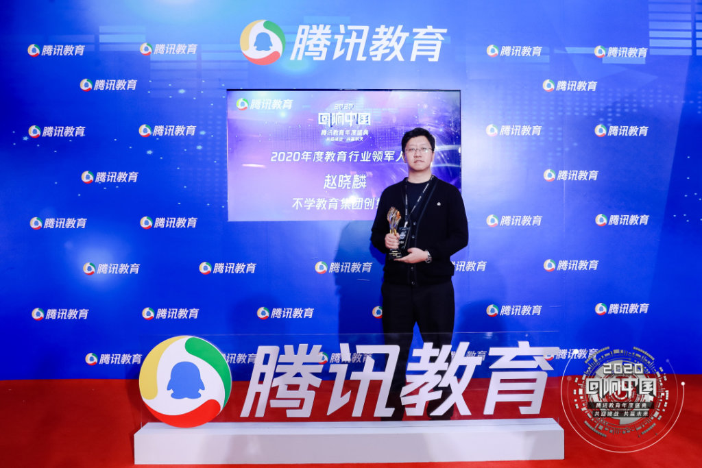 不学集团创始人赵晓麟,荣获腾讯回响中国 “2020年度教育行业影响力人物”-黑板洞察
